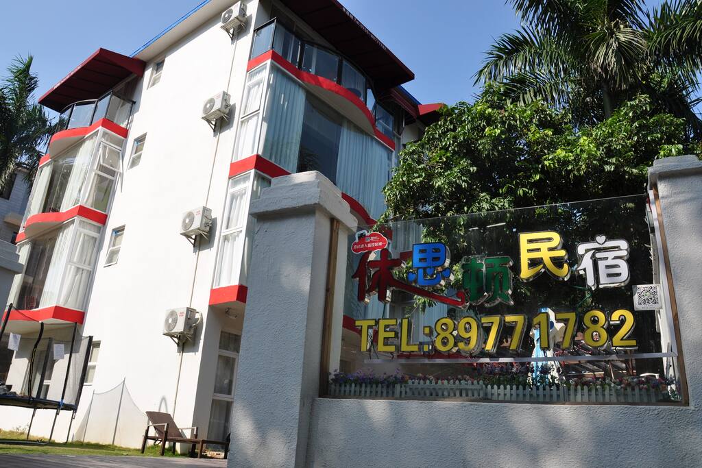 休思顿客栈