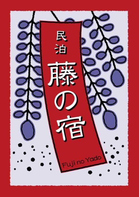 "House of Wisteria".
Wisteria is a symbol of "Welcome" and "Gentleness" in Japan.
「藤の宿」
藤の花言葉は「歓迎」と「優しいもてなし」です
