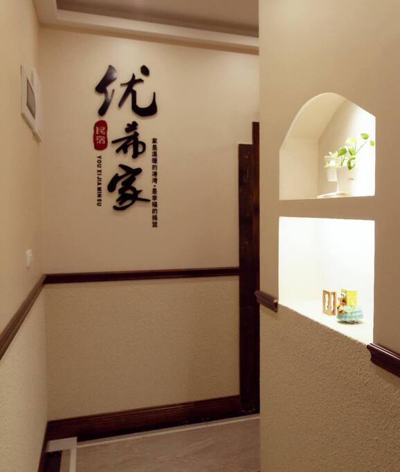 优希家,映入眼帘的第一印象!