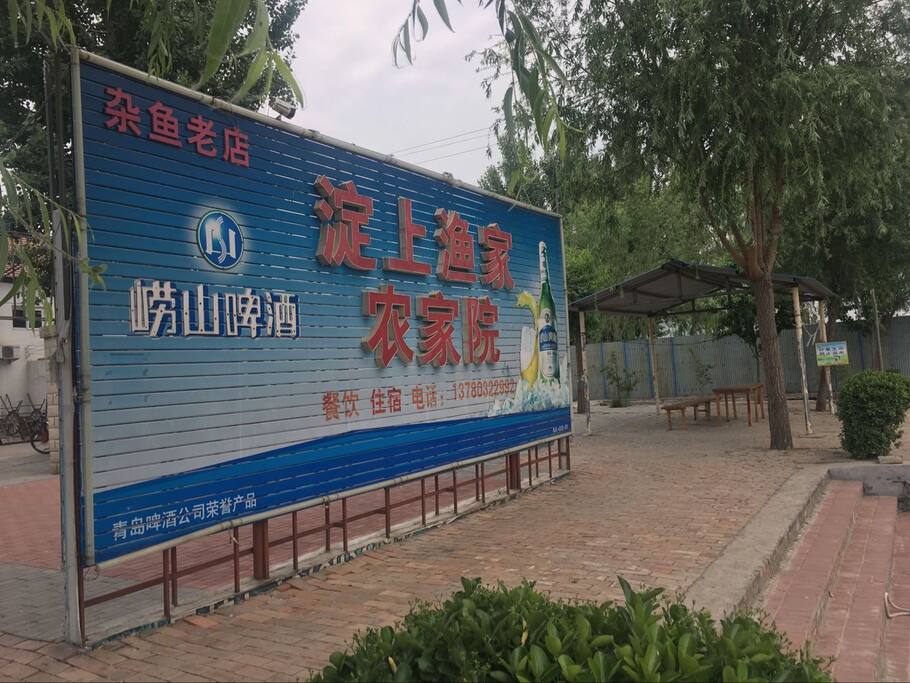 淀上渔家码头