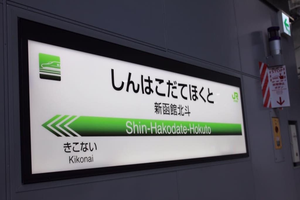 新幹線の駅「新函館北斗駅」まで車で5分。この駅まで送迎します。