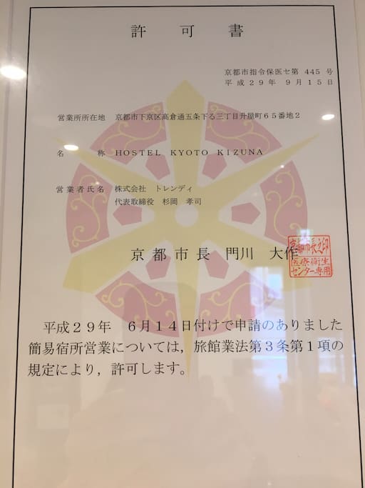 宿泊業許可証
Permission of Hotel Business Law from Kyoto