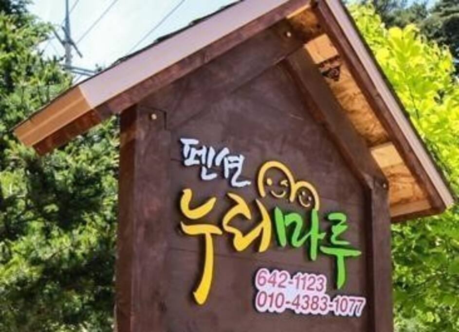 누리마루 펜션