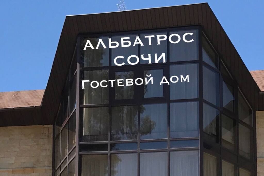 Альбатрос Сочи вила у моря