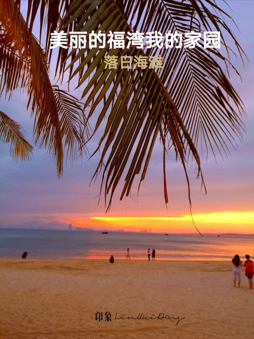 小区海边看日落