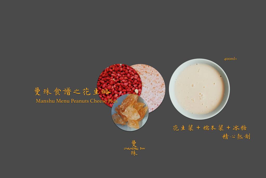 那一碗的花生酪