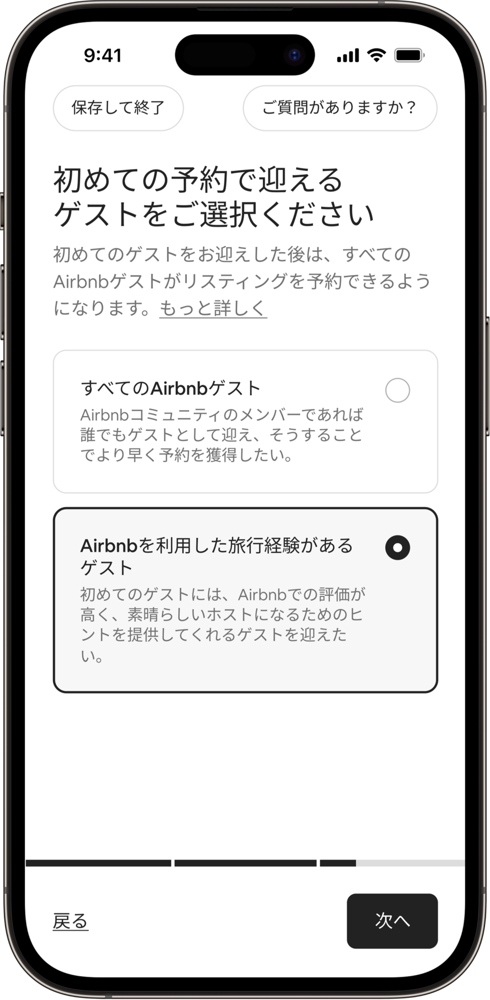 スマートフォンの画面上に、「はじめての予約で迎えるゲストをご選択ください」というタイトルが表示されています。ホストは、すべてのエアビーアンドビーゲストを迎えるか、またはエアビーアンドビーを利用した旅行経験があるゲストを迎えるかのいずれかを選択できます。エアビーアンドビーを利用した旅行経験があるゲストボタンが選択されました。