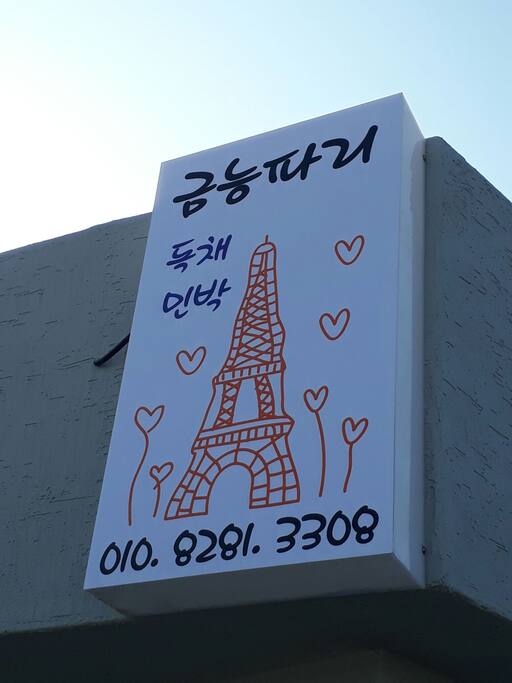 금능파리는 도로지번 금능길82