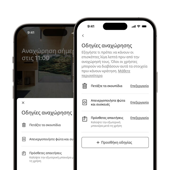 Στην εφαρμογή της Airbnb εμφανίζεται η νέα λειτουργία "ενσωματωμένες οδηγίες αναχώρησης", με μια λίστα συνηθισμένων οδηγιών για την αναχώρηση.