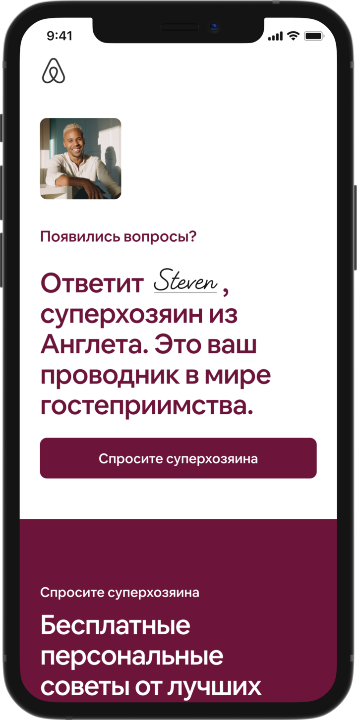 На экране мобильного телефона отображается целевая страница программы «Спросите суперхозяина». Мы видим фото профиля, на нём дружелюбный хозяин, подпись гласит: «Появились вопросы? Спросите Стивена, суперхозяина из Англета. Он ваш проводник в мире гостеприимства». Ниже кнопка «Спросите суперхозяина».