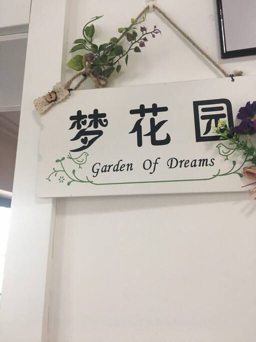 梦花园房间