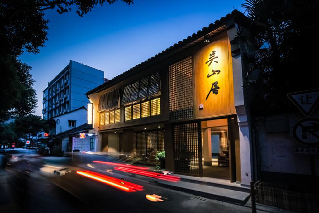 夜色中的吴山居