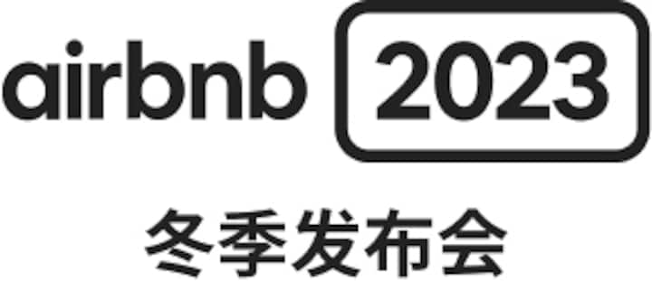 爱彼迎 2023 冬季发布会