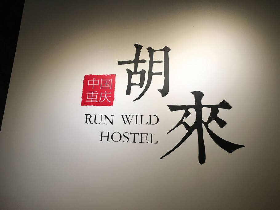 欢迎来重庆胡来~
