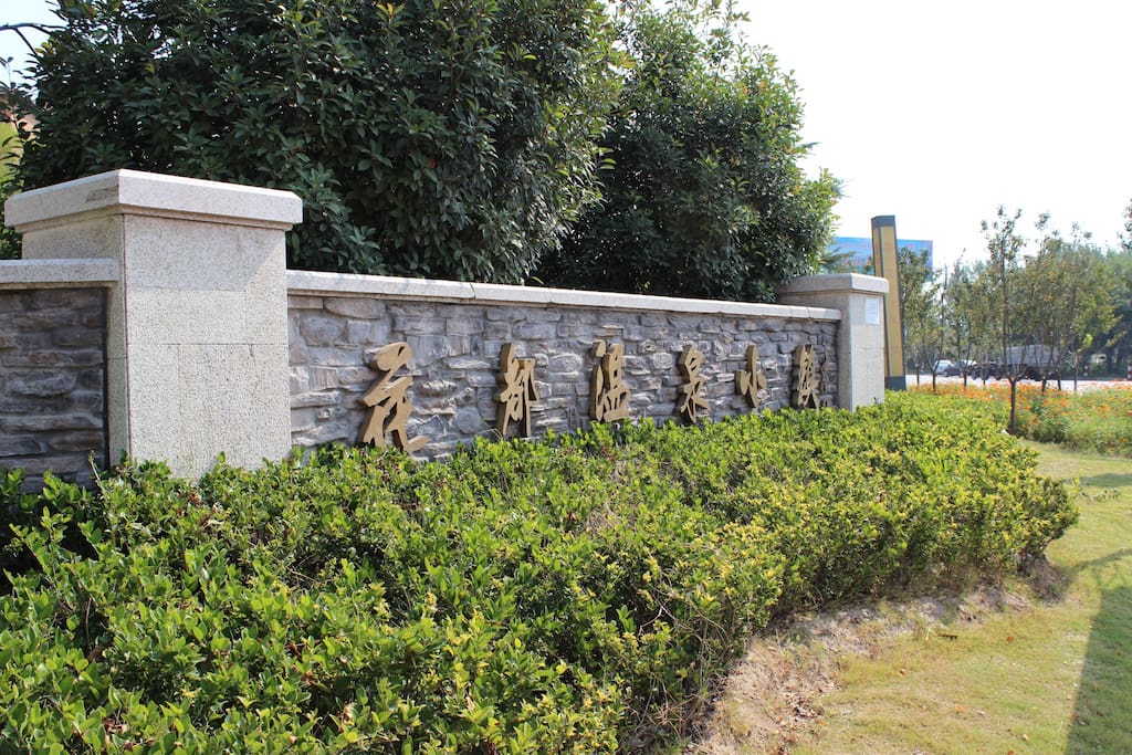 房子坐落于花都温泉小镇