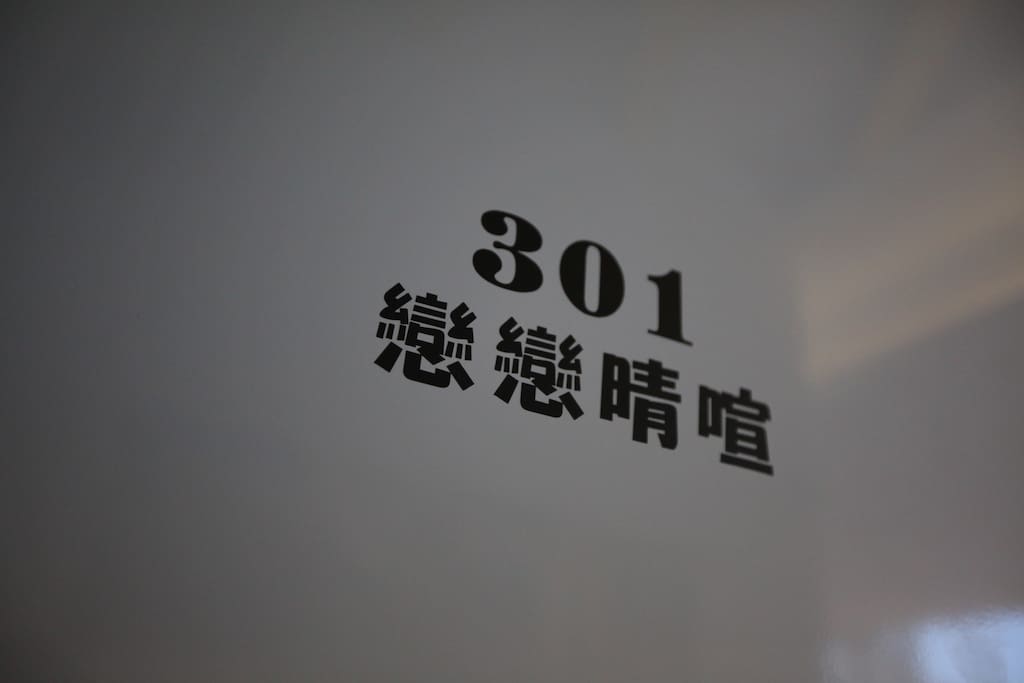 溫馨舒適301戀戀晴喧