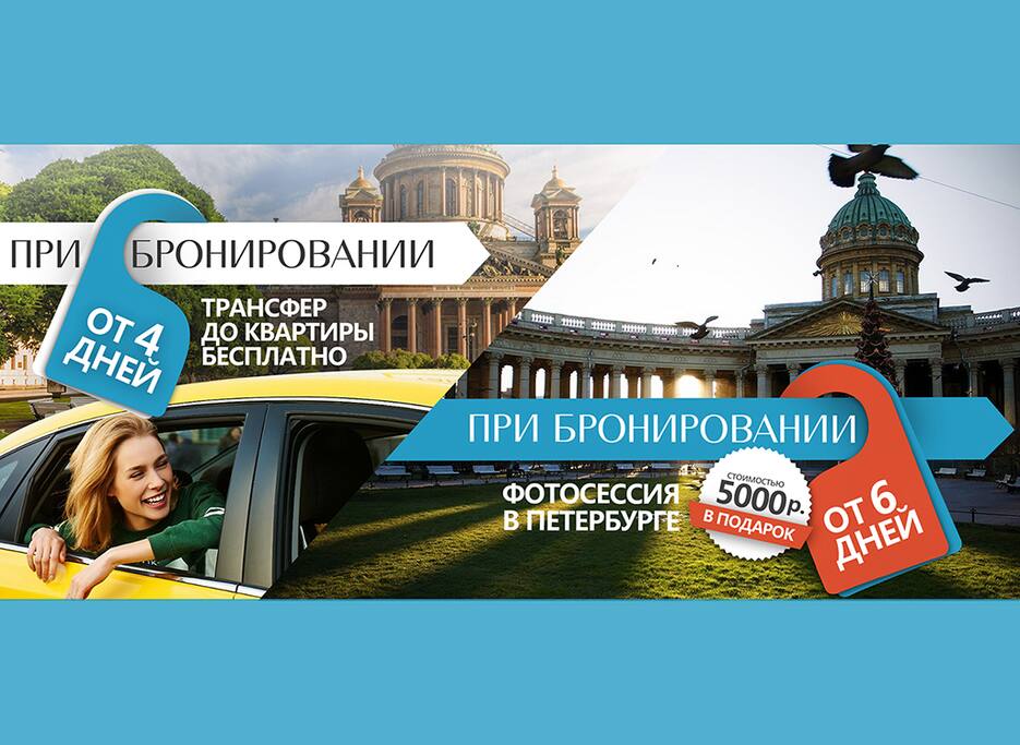 При бронировании квартиры от 6-и дней — фотосессия в Петербурге стоимостью 5000 рублей в подарок! При бронировании квартиры от 4-х дней — трансфер до апартаментов бесплатно!
