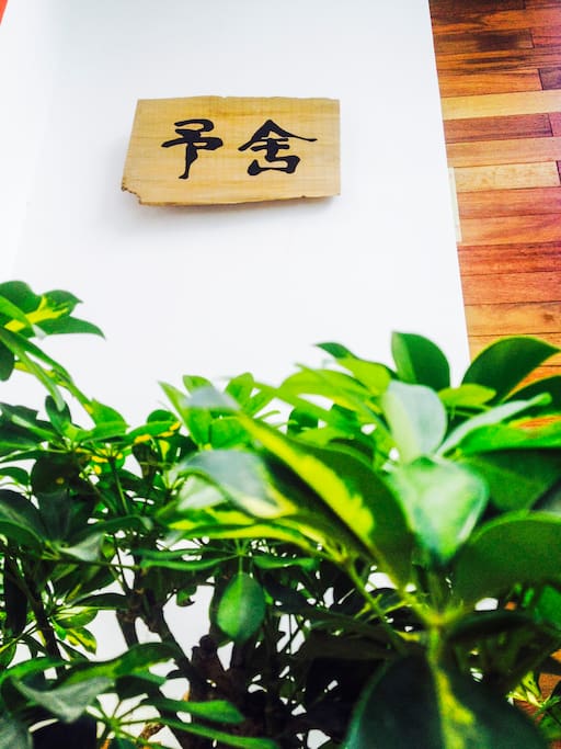 予舍/大门