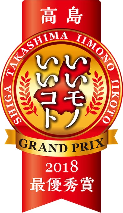2018年 高島いいモノいいコトグランプリを受賞
