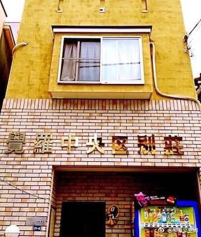 2室单人间 東京奧運衝浪項目舉辦地縣府大市千葉市中央區獨棟別墅1 Bedroom 2 Bathrooms Guesthouse Chiba Shi Japan 2室单人间 東京奧運衝浪項目舉辦地縣府大市千葉市中央區獨棟別墅1 Bedroom 2 Bathrooms Guesthouse Chiba Shi Japan