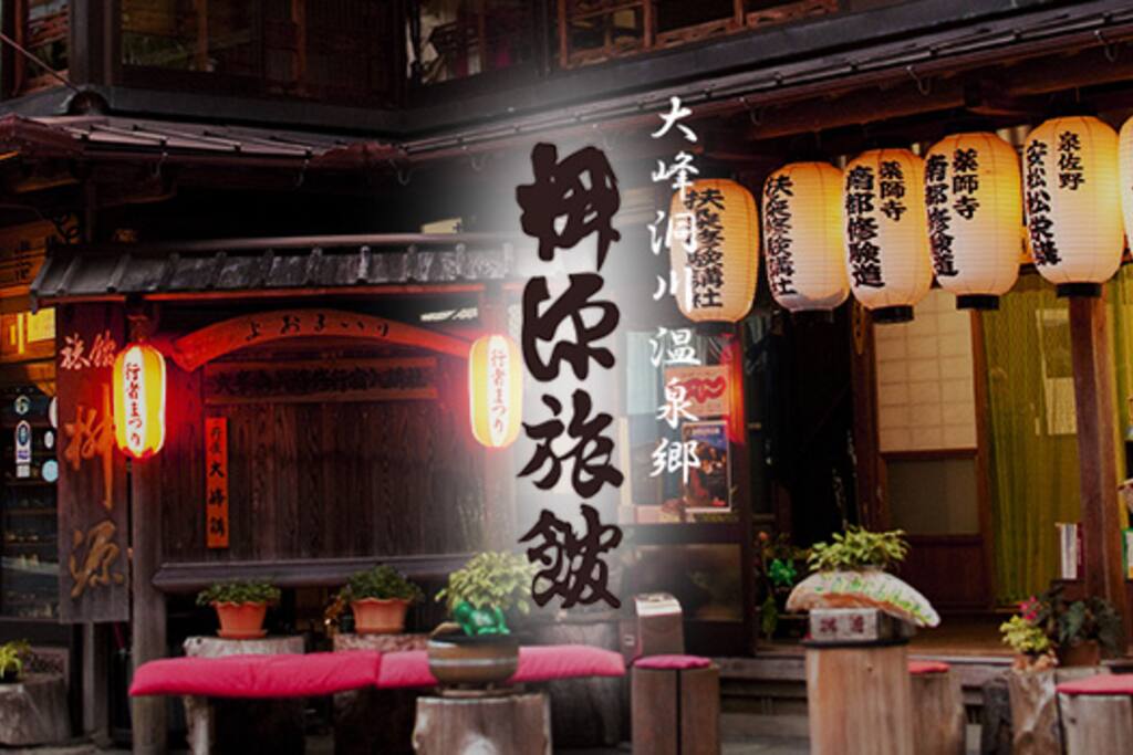 桝源旅館正面