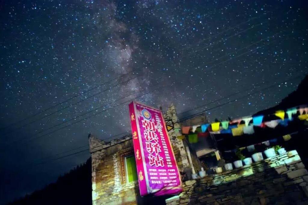 星空下的驿站