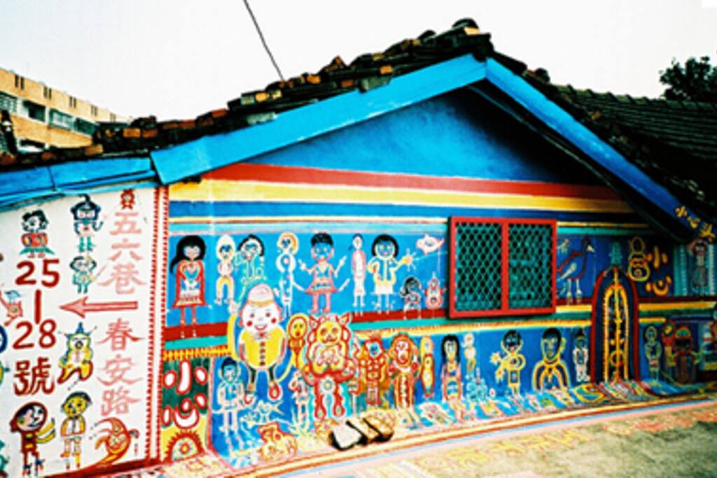 彩虹眷村 Rainbow village nearby