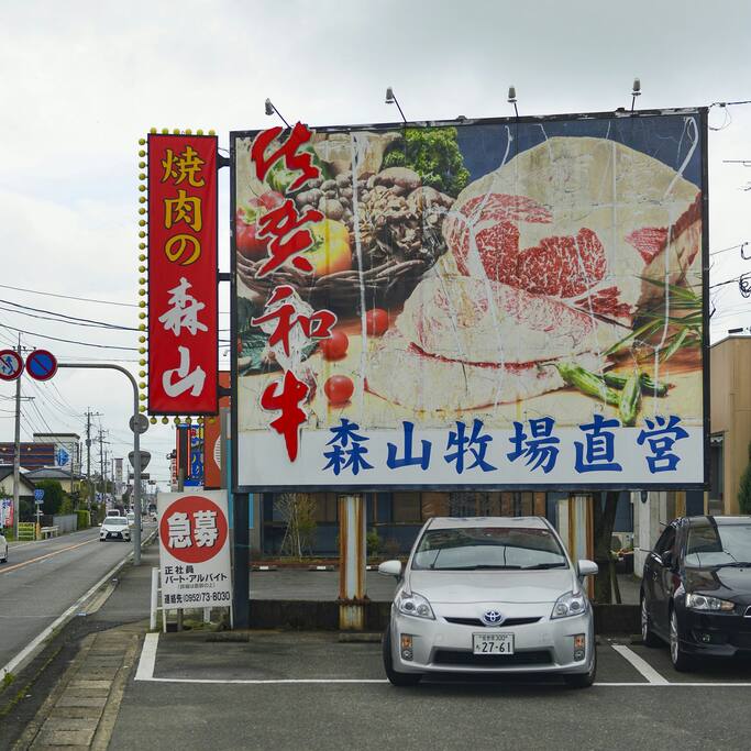 来森山牧场直送店品尝佐贺和牛铁板烧 高雄旅游攻略 尽在airbnb爱彼迎