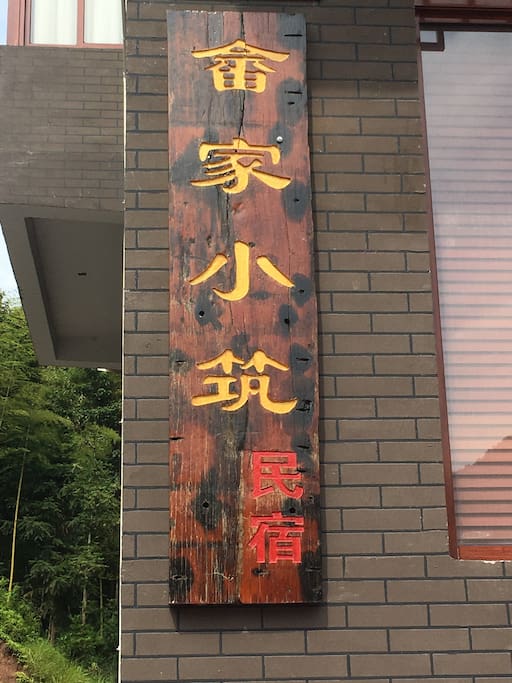 畲家小筑