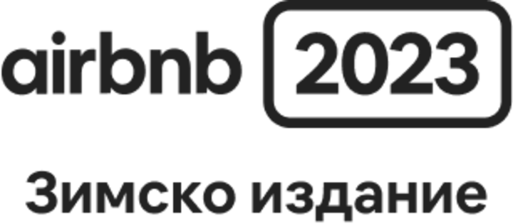 Зимско издание на Airbnb за 2023 г.