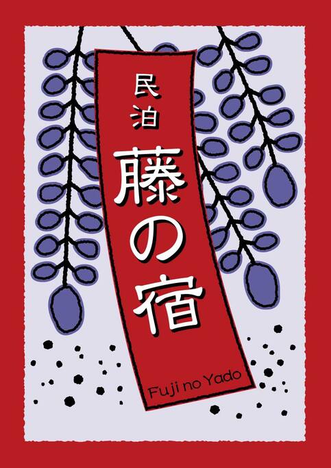 "House of Wisteria".
Wisteria is a symbol of "Welcome" and "Gentleness" in Japan.
「藤の宿」
藤の花言葉は「歓迎」と「優しいもてなし」です