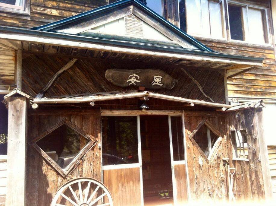 "Aza", the name of the house, meaning "sitting peacefully"
「安座(安らかに座る)」玄関にて