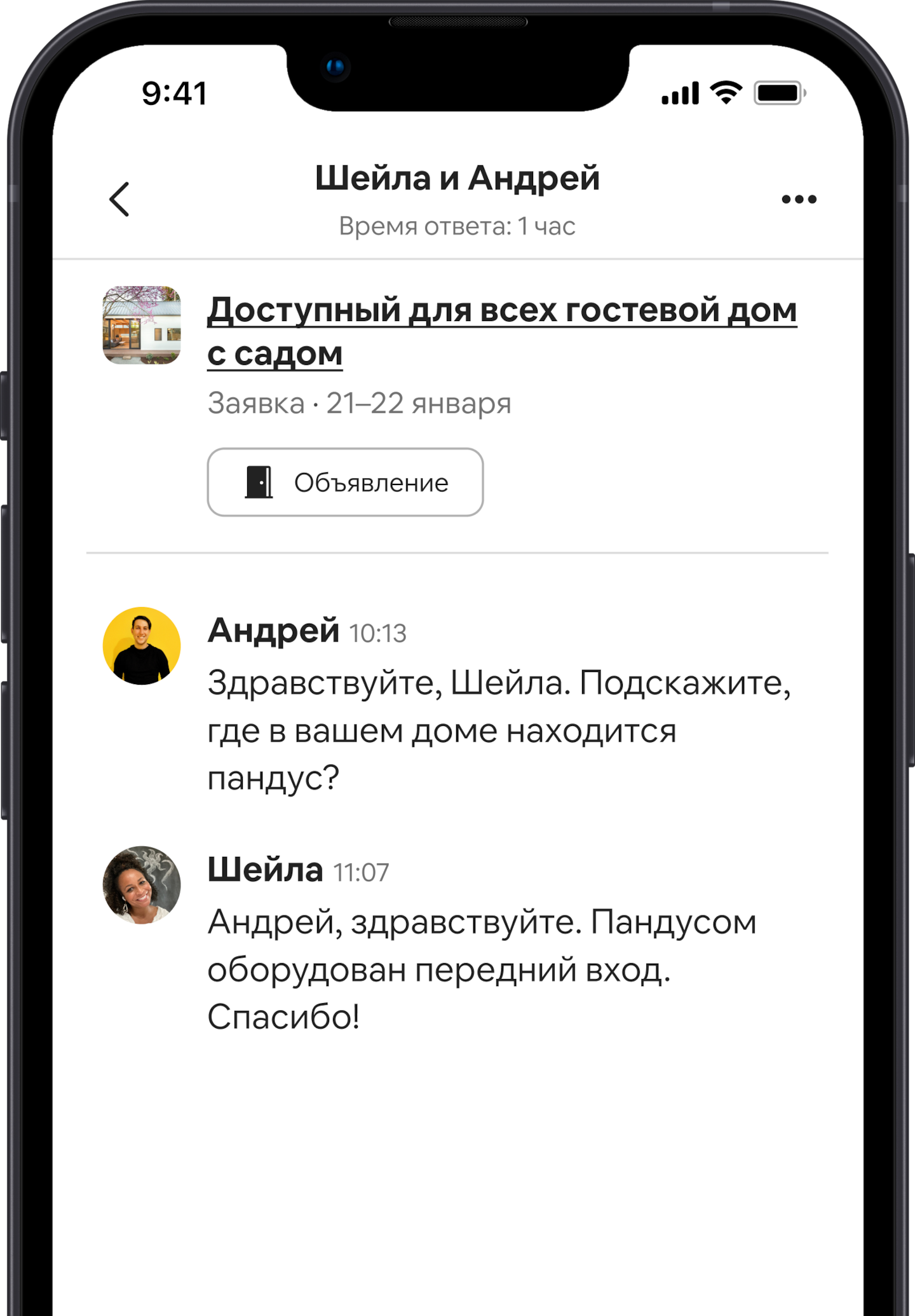 На экране телефона показана переписка между хозяйкой, указавшей, что в жилье есть доступная среда, и гостем, который уточняет подробности. Сообщение от гостя: «Здравствуйте, Шейла. Подскажите, где в вашем доме находится пандус?» Ответ хозяйки: «Андрей, здравствуйте. Пандусом оборудован передний вход. Спасибо!»