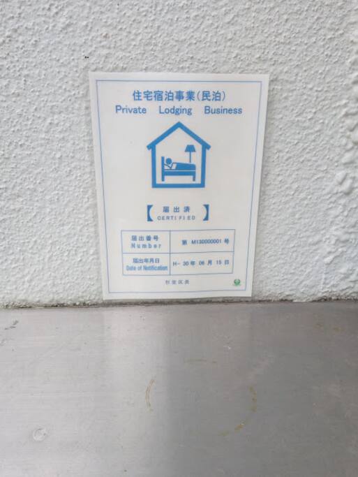 民泊届出済証