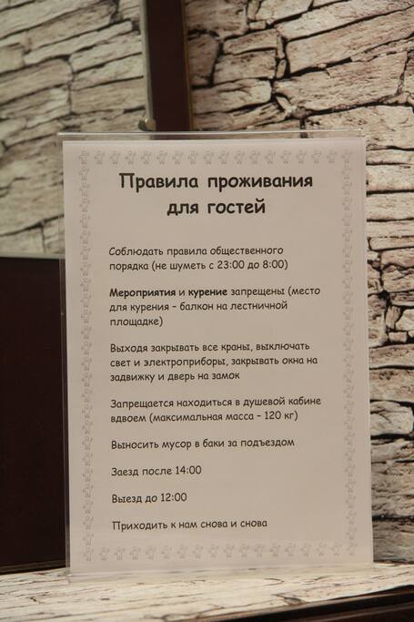 Правила проживания