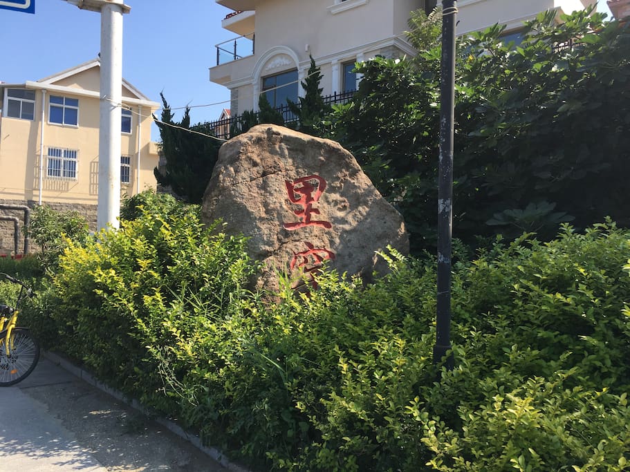 这就是您要入住的里窑社区村石