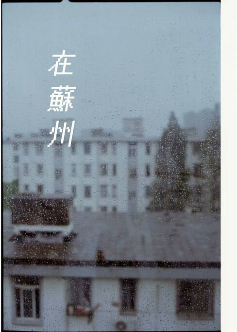 租客拍的窗景