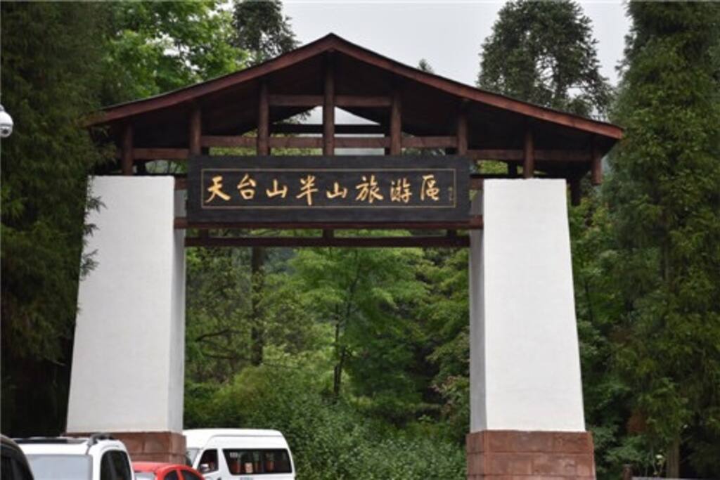 到达景区天台山大酒店公交站台下车看到此牌坊往里走300米