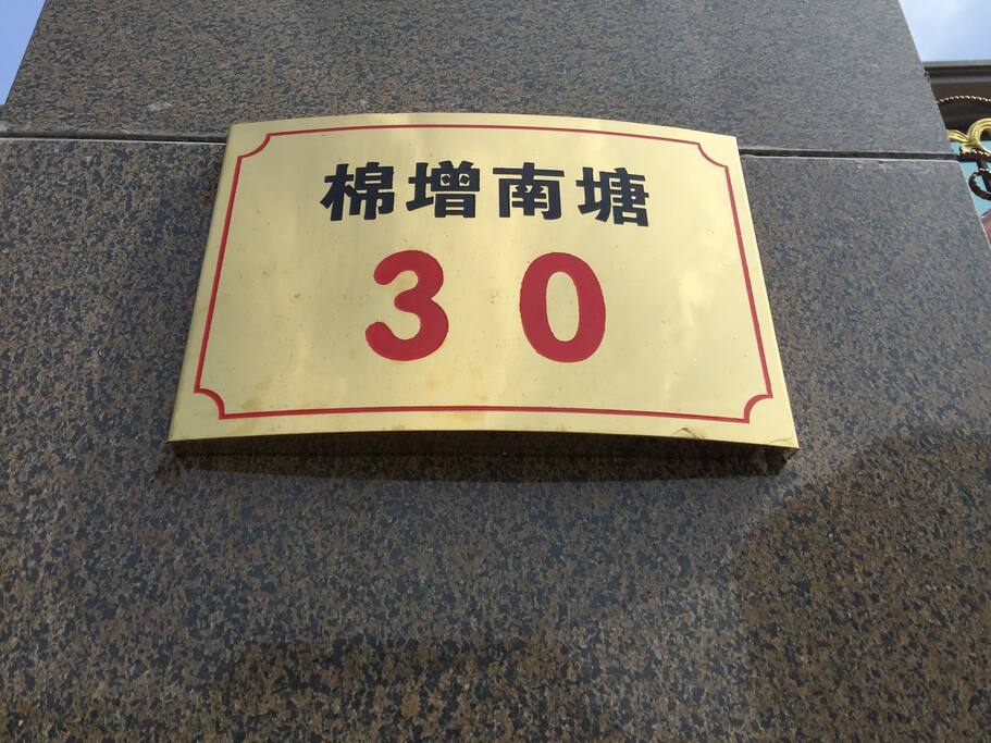 我家门牌
