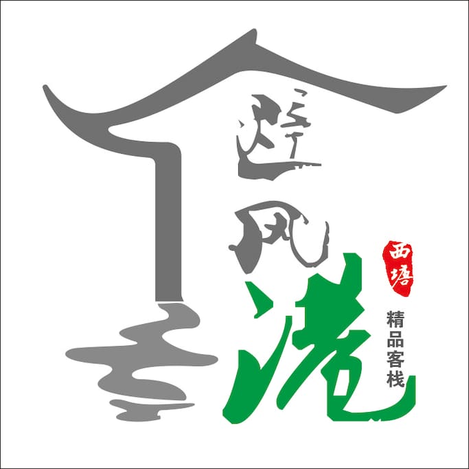 西塘避风港精品客栈标志