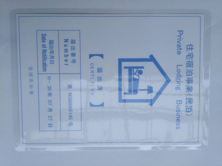 民泊届け出書