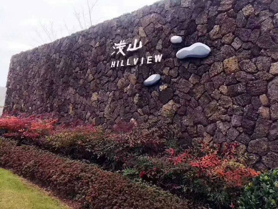 浅山小区