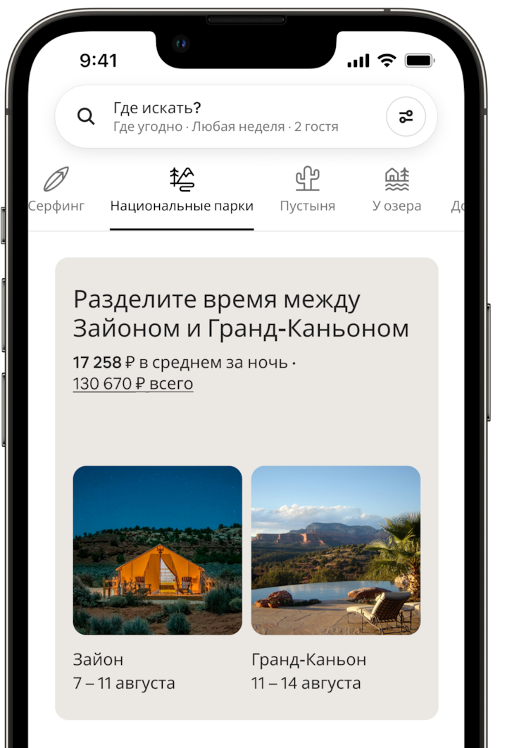 На экране мобильного телефона показана поездка-комбо в категории «Национальные парки». Видна надпись «Два места за одну поездку: Зайон и Гранд-Каньон» и стоимость проживания. Ниже — две расположенные рядом фотографии. На снимке из парка Зайон изображена просторная освещенная изнутри палатка под ночным небом. На снимке из Гранд-Каньона — открытый бассейн с видом на горы. Под каждой фотографией указаны даты: понятно, что гость проведет 4 дня в Зайоне и 3 — в Гранд-Каньоне.