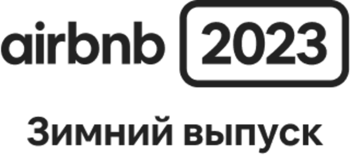 Зимний выпуск Airbnb — 2023