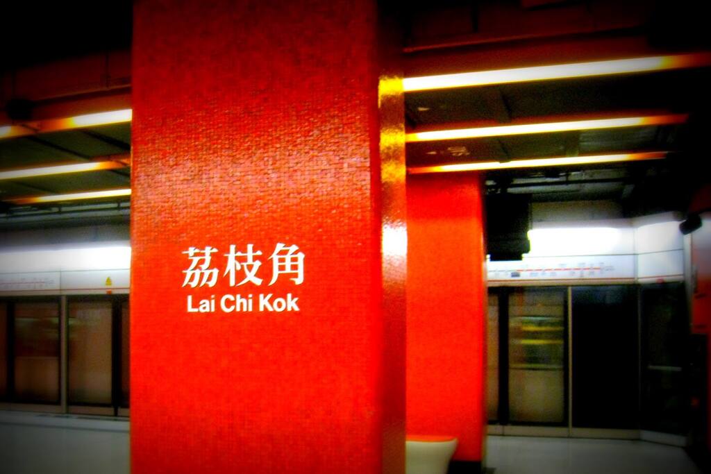Attached MTR station 直達荔枝角港鐵站