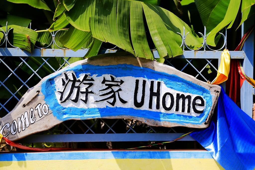 Youjia UHome Hostel