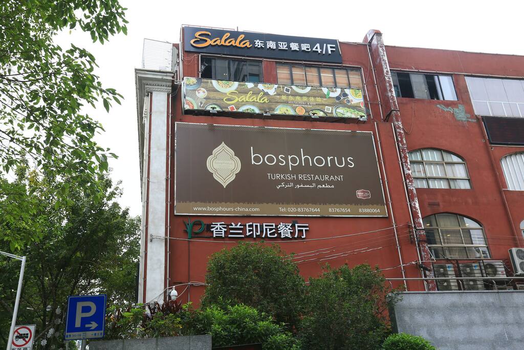 周边阿拉伯餐厅