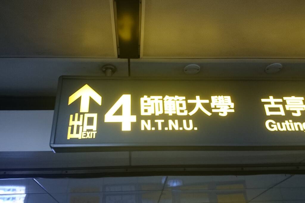 古亭站4號出口