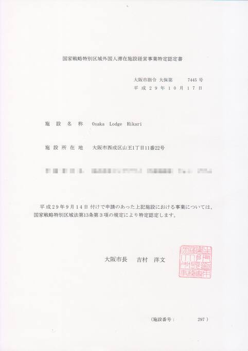 本民宿是大阪府認定合法民泊
This is licensed vacation rental.