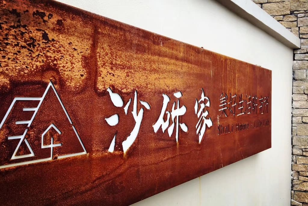 沙砾家门头:沙砾家美好生活研究所 让我们一起研究美好生活